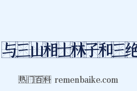 与三山相士林子和三绝是什么意思的图片